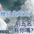 來參考哦~【幾月生的女人最好命!】前五名，有你嗎？