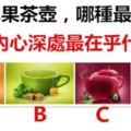 4種水果茶壺，哪種最可愛？測你內心深處最在乎什麼？