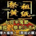 中元節，俗稱鬼節、施孤、七月半，佛教稱為盂蘭盆節。