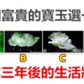 四個富貴的寶玉選一個，測你三年後的生活狀態