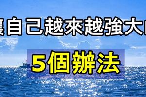 讓自己越來越強大的5個辦法！