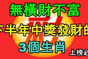 無橫財不富，下半年中獎發財的3個生肖！上榜必轉