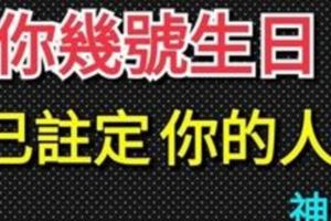 你幾號生日，就已經註定你的人格！神準！