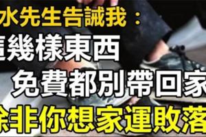 大師的告誡：這幾樣東西如果有人送給你的都別拿回家，除非你想家破人亡！！