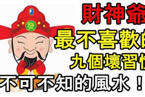 財神爺最不喜歡的九個壞習慣-「不可不知的風水！」