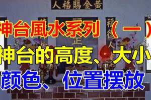 神台風水系列（一）：神台的高度，大小，顏色和位置擺放！您的神台風水「吉」格嗎？