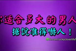 你適合多大的男人？據說准得嚇人！