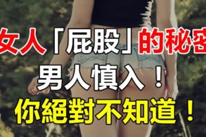 女人「屁股」的秘密，男人慎入！你絕對不知道！