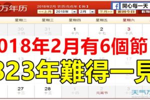 2018年2月有6個節日，823年難得一見