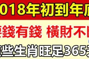 要錢有錢！這些生肖2018年初到年底，橫財不斷！旺足365天！