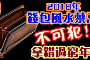 2018年錢包風水禁忌不可犯！拿錯過窮年！