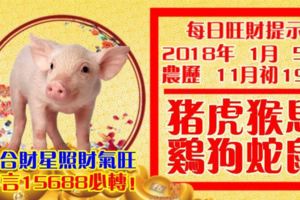 今天1月5日,每日旺財提示：豬虎猴馬，雞狗蛇鼠。六合財星照！財氣旺留言15688必轉！