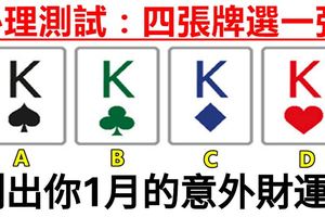 心理測試：四張牌選一張，測出你1月的意外財運！