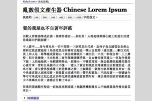 12個你應該知道的中英文假字、文章產生器（LoremIpsum）