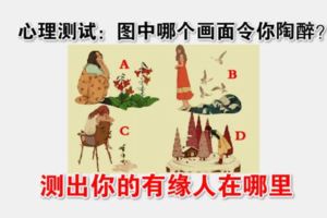 心理測試：圖中哪個畫面令你陶醉？測出你的有緣人在哪裡