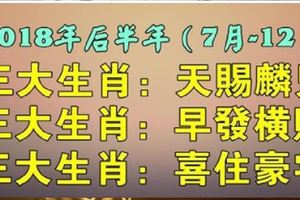 九大生肖：2018年7月份，有三大喜事