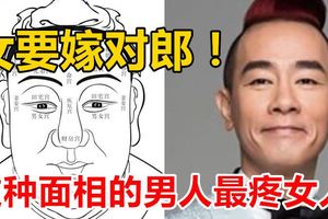 女要嫁對郎！這種面相的男人最疼女人