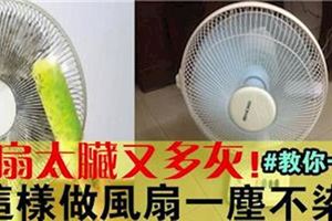 電風扇髒又多灰怎麼清洗？別急著收納，教你一招，風扇一塵不染！