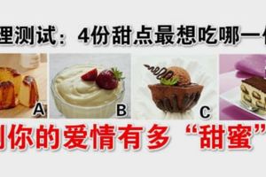 心理測試：4份甜點最想吃哪一份，測你的愛情有多「甜蜜」
