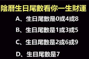 陰曆生日尾數，看你一生財運！