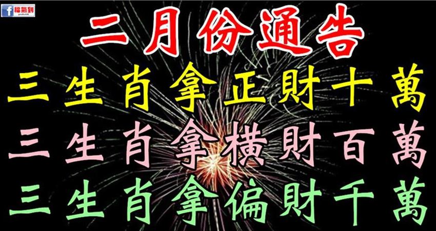 2月份 9大生肖財運爆棚 運勢逆襲 好運不斷地 有你嗎 Q雅雅q Fun01 創作分享