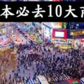 【日本】日本10個一定得去的商圈，千萬別忘了去