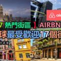【2017熱門街區】AIRBNB公布全球最受歡迎17個街區