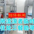 （怡保新聞）提供住處三餐助尋工作．庇護所流浪者臨時的家