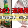 太神奇了！沒想到「花露水」這樣用，竟然可以省掉家裡的一半支出！家庭必學小撇步！！！