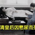 滿清皇後「因憋尿而死亡」！？原因竟是出在丈夫溥儀盲目遵從這條「超瞎後宮規矩」.......