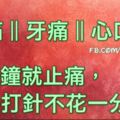 頭痛、牙痛、心口痛…一分鐘就止痛，不需打針不花一分錢！