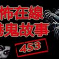 [深夜鬼故台]12個恐怖小故事,您明幾多個??