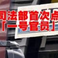 美國司法部針對一馬公司最新行動！點名「一號官員」夫人，挪用資金購逾億鑽石項鏈！