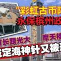 「彩虹古幣陣」永保檳州政權!林冠英又再惡搞光大摩天樓，這回是准備把檳城人共擁的這支「定海神針」搞到像幼稚園！