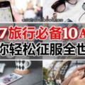 2017旅行必備10Apps！讓你輕鬆征服全世界~