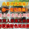 【內幕再度揭秘！】你一定記得她！背著老公和老風水師搞上床，現在兩人報案互相指責遭對方欺騙財色還出賣照片！