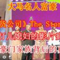 大馬名人富豪《環球百貨公司》TheStore大老闆暴打兒媳婦的影片瘋傳　揭開豪門家族背後的真相！