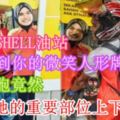 記得在SHELL油站經常嚇到你的微笑人形牌嗎？馬來同胞竟然對她的重要部位上下其手！