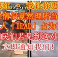 【你要紅·我讓你更紅！】這對情侶竟然理所當然地將他人「IPAD」佔為己有！希望網民們若見到這對賊情侶，立即通知我們！