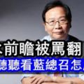 放水前瞻被罵翻　藍總召PO文滅火