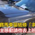 男子刮寶馬車留紙條「求賠償」車主感動請他去上班??