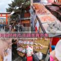 神社前美食街|伏見稻荷神社.街頭美食市集：參拜前先來趟美食巡禮吧！