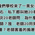 學校裡的男同學幫美女老師取名「20老師」，老師原本不懂，問完學生含意後立刻「羞紅了臉」