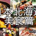 【北海道美食】食材大寶庫！北海道必吃當地美食10選