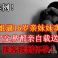 【真實案例！】姐姐逼16歲親妹妹賣淫每一次交易都親自載送妹妹接客接到懷孕！