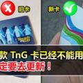 舊款一觸即通卡（Touch『nGo）已經無法正常使用！記得盡早去換哦！