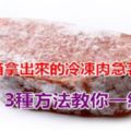 剛從冰箱拿出來冷凍肉急著用？教你幾招讓你立馬得心應手！』