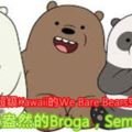 OMG！一千零一隻超級Kawaii的WeBareBears空降大馬啦！就在綠意盎然的Broga，Semenyih呢！