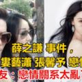 薛之謙事件，霍建華婁藝瀟張馨予戀情曝光？網友：戀情關系太亂了