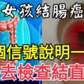 18歲女孩結腸癌晚期，有3個信號說明一件事：你該去檢查結直腸了！